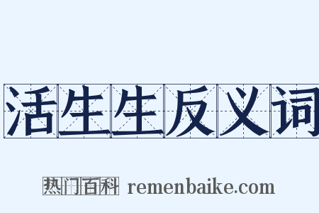 活生生反义词是什么意思的图片